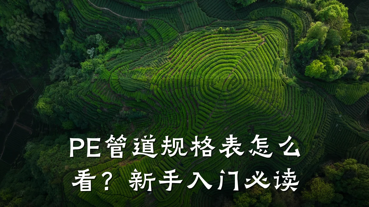 PE管道规格表怎么看?新手入门必读