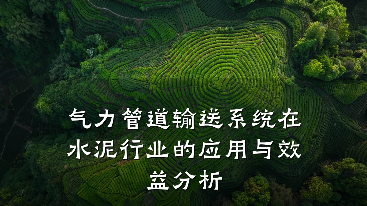 气力管道输送系统在水泥行业的应用与效益分析