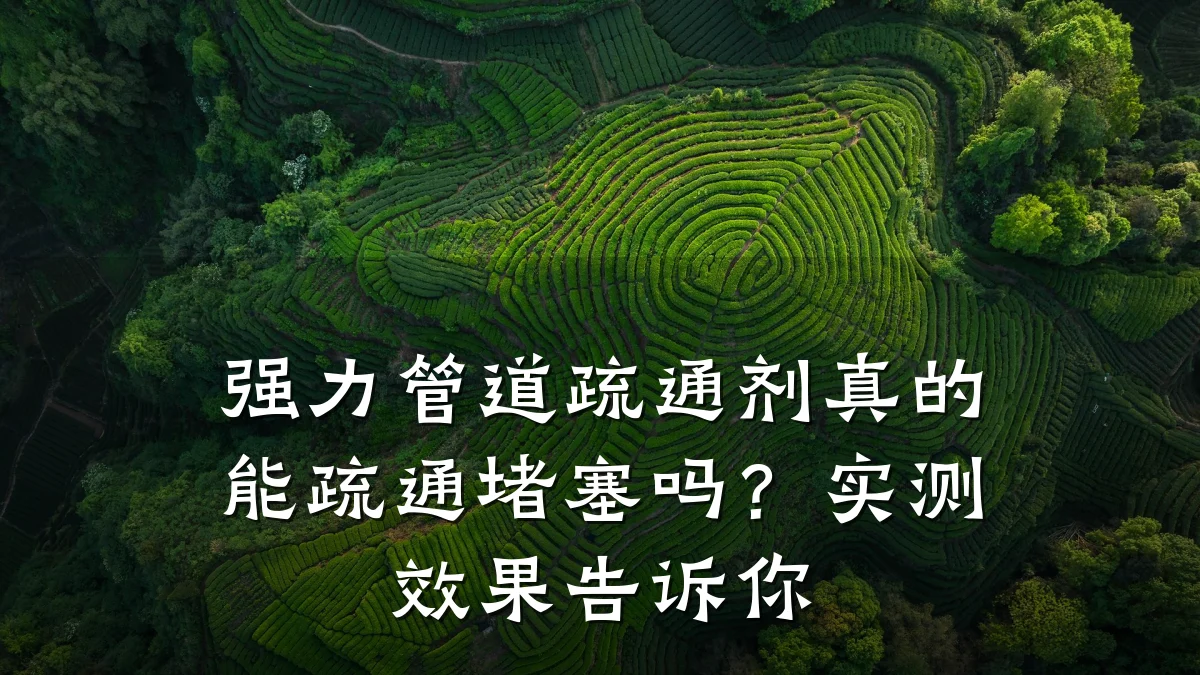 强力管道疏通剂真的能疏通堵塞吗?实测效果告诉你