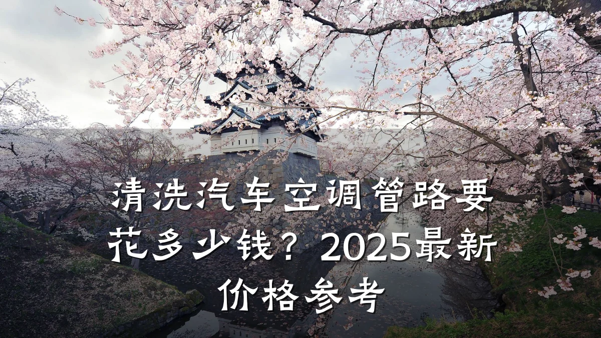 清洗汽车空调管路要花多少钱?2025最新价格参考
