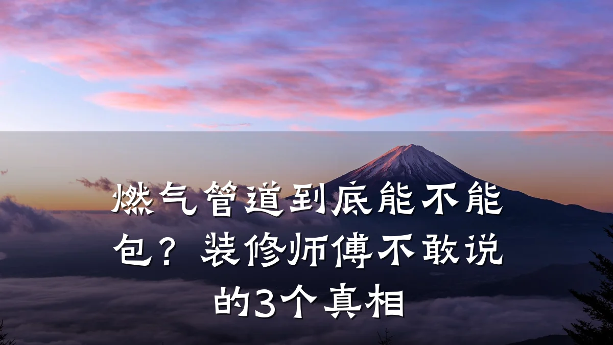 燃气管道到底能不能包?装修师傅不敢说的3个真相
