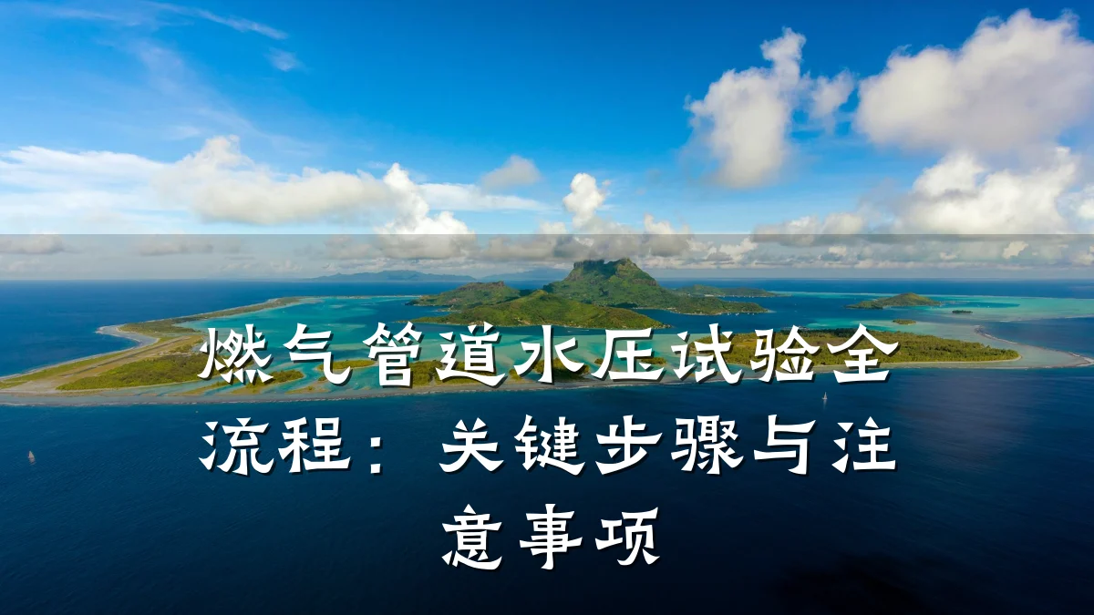 燃气管道水压试验全流程:关键步骤与注意事项