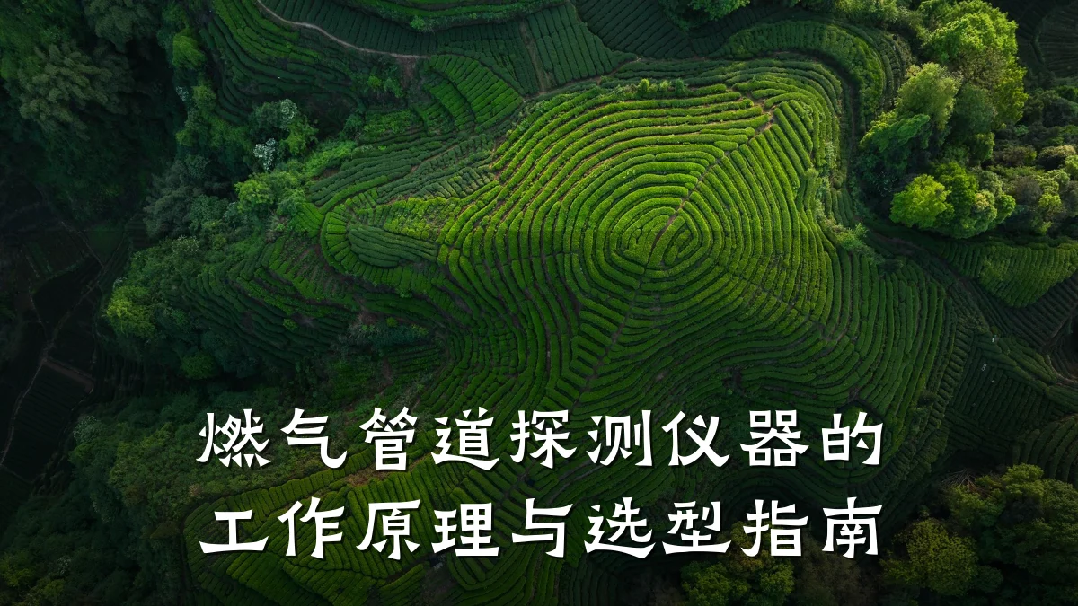 燃气管道探测仪器的工作原理与选型指南