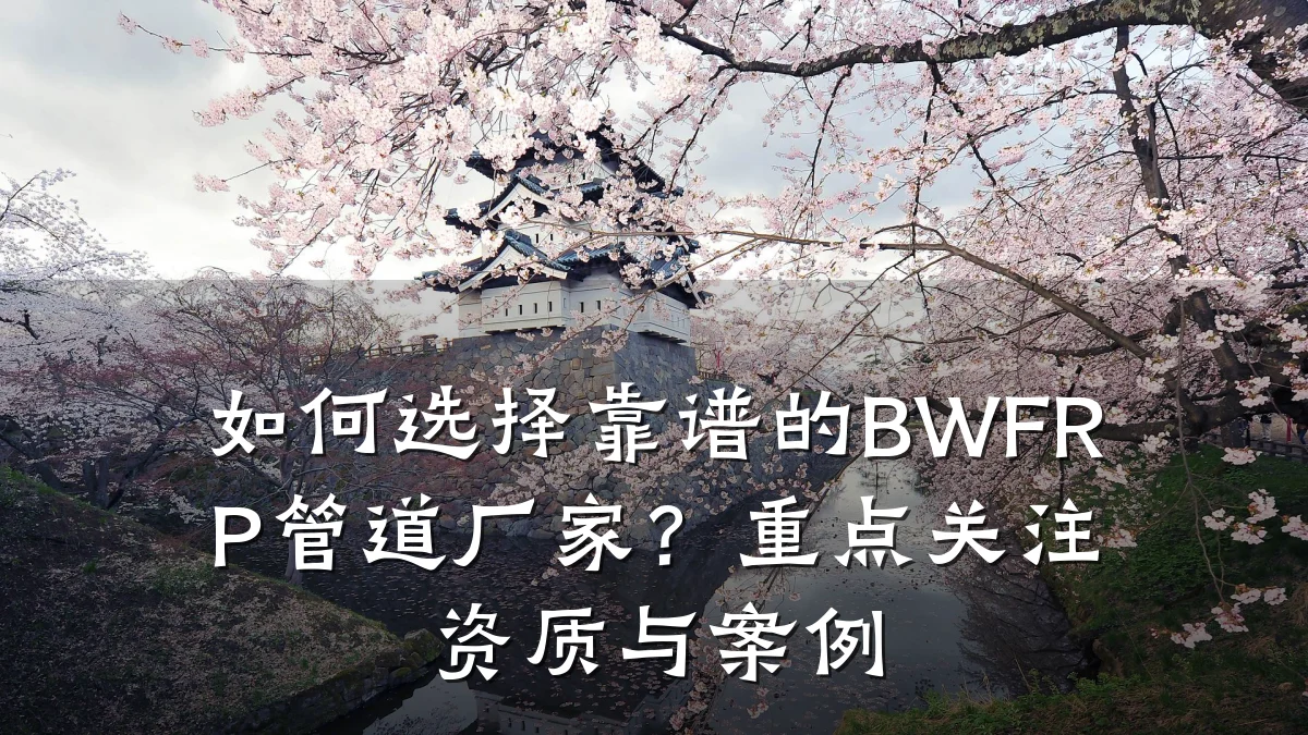如何选择靠谱的BWFRP管道厂家?重点关注资质与案例