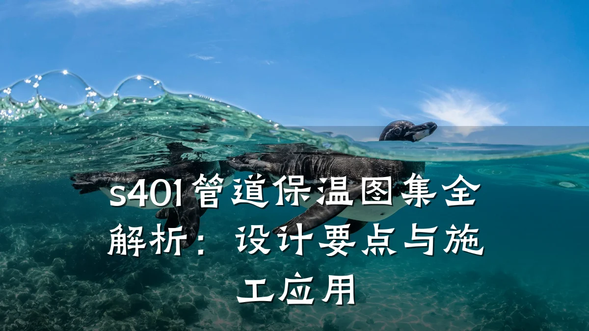 s401管道保温图集全解析:设计要点与施工应用