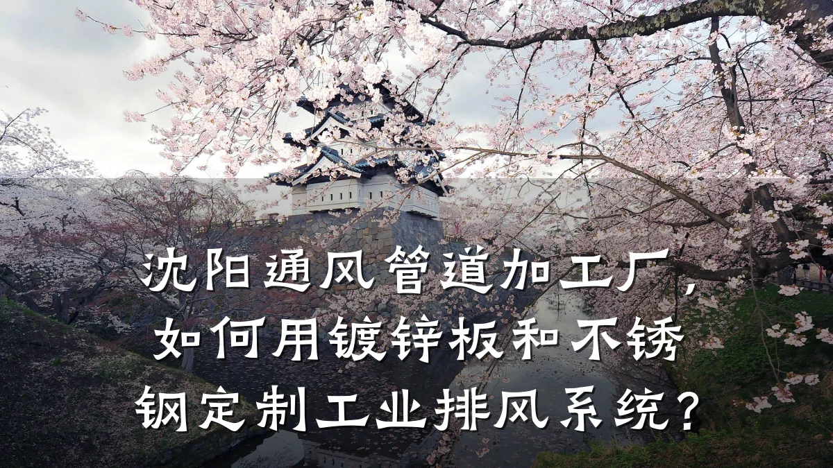 沈阳通风管道加工厂,如何用镀锌板和不锈钢定制工业排风系统?
