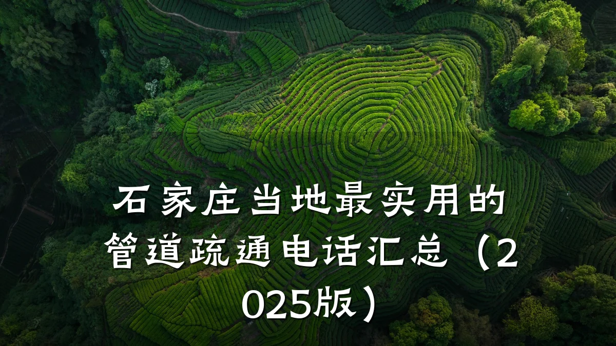 石家庄当地最实用的管道疏通电话汇总(2025版)
