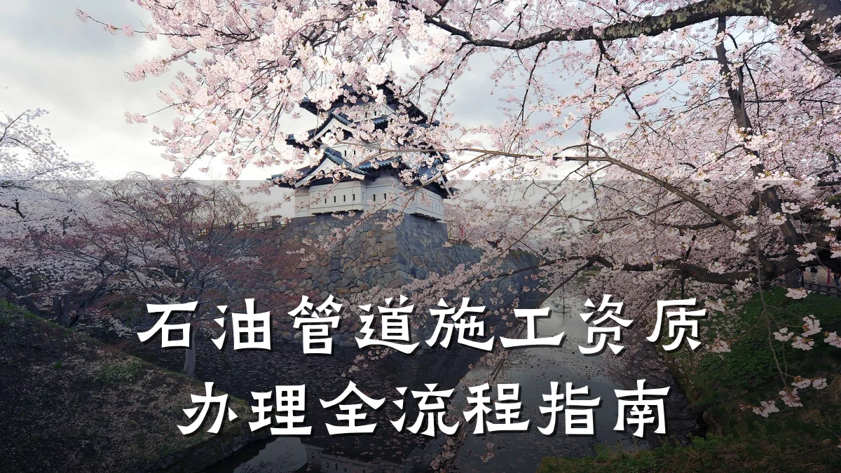 石油管道施工资质办理全流程指南