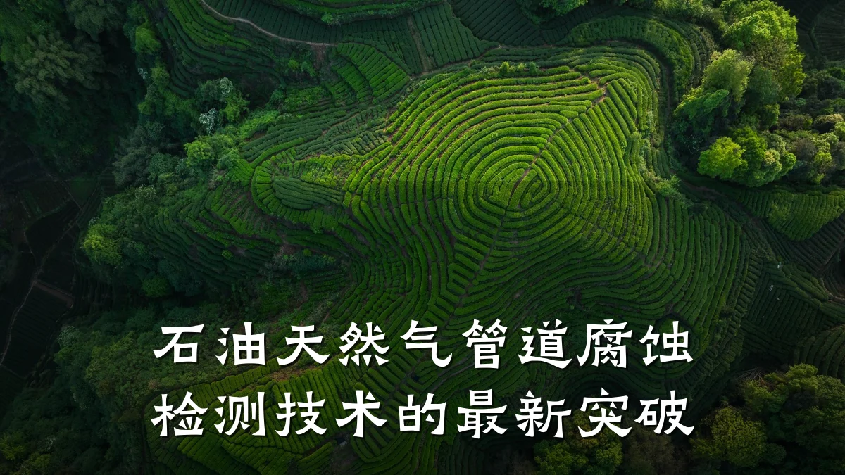 石油天然气管道腐蚀检测技术的最新突破