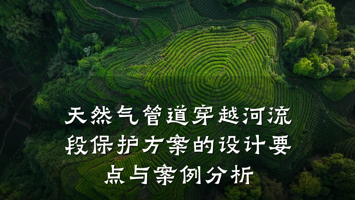 天然气管道穿越河流段保护方案的设计要点与案例分析