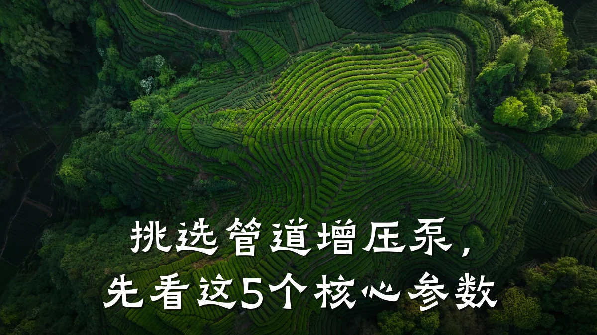 挑选管道增压泵,先看这5个核心参数