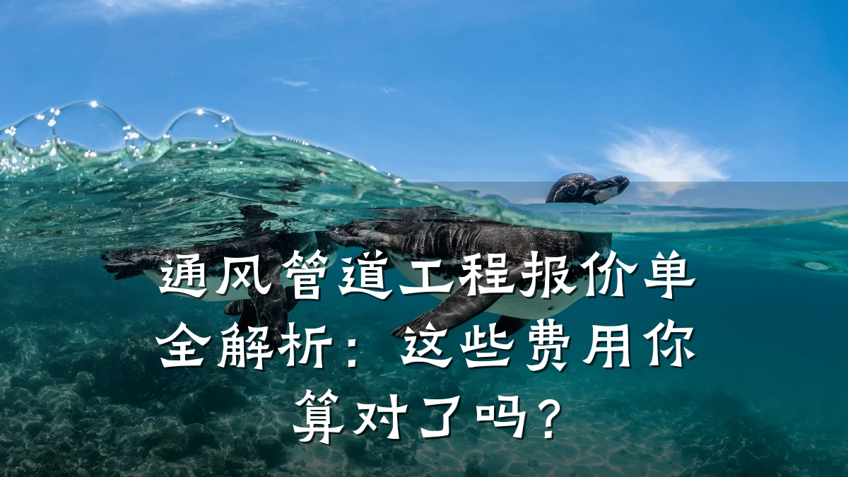 通风管道工程报价单全解析:这些费用你算对了吗?