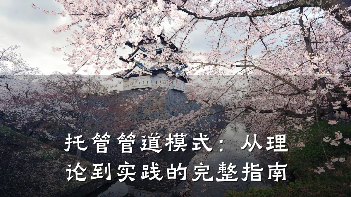 托管管道模式:从理论到实践的完整指南