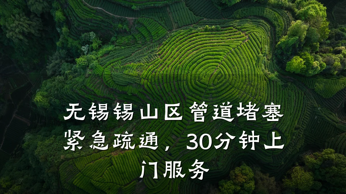 无锡锡山区管道堵塞紧急疏通,30分钟上门服务