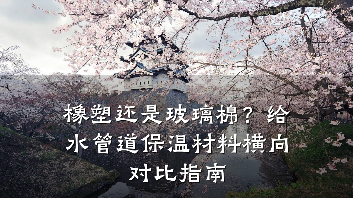 橡塑还是玻璃棉?给水管道保温材料横向对比指南