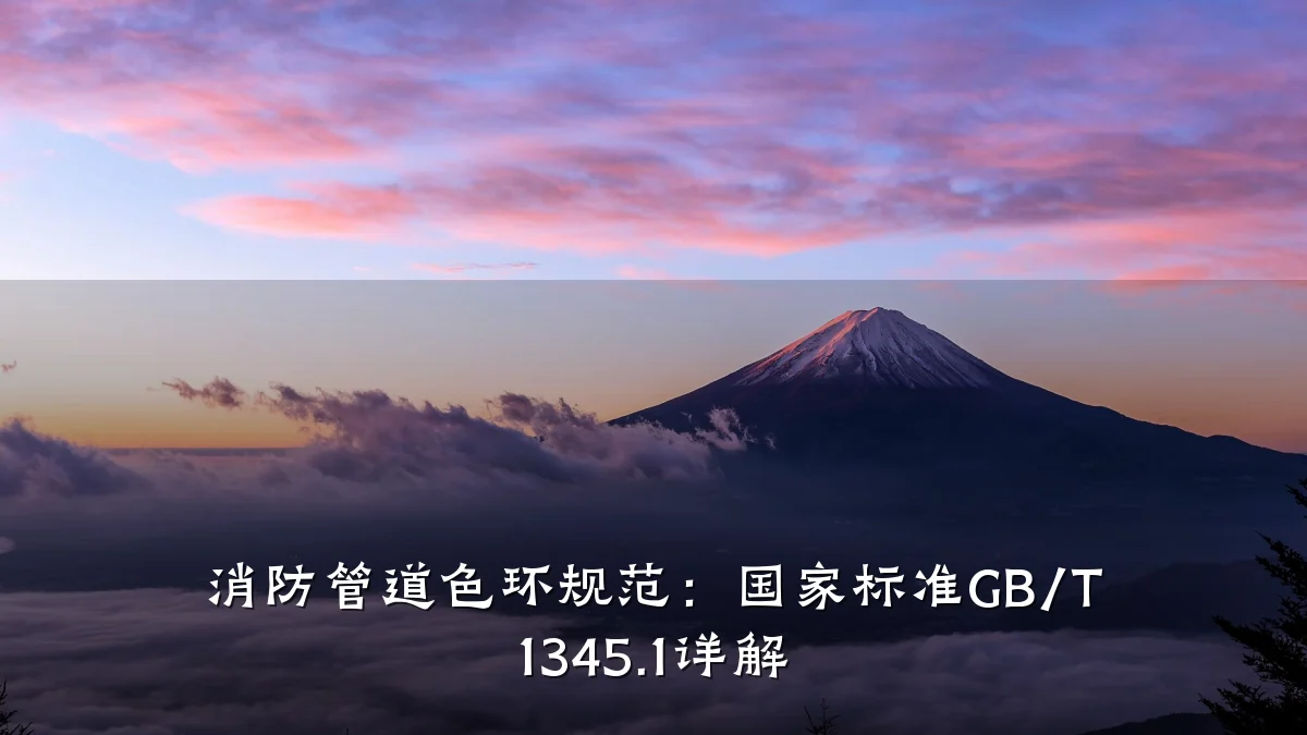 消防管道色环规范:国家标准GB/T 1345.1详解