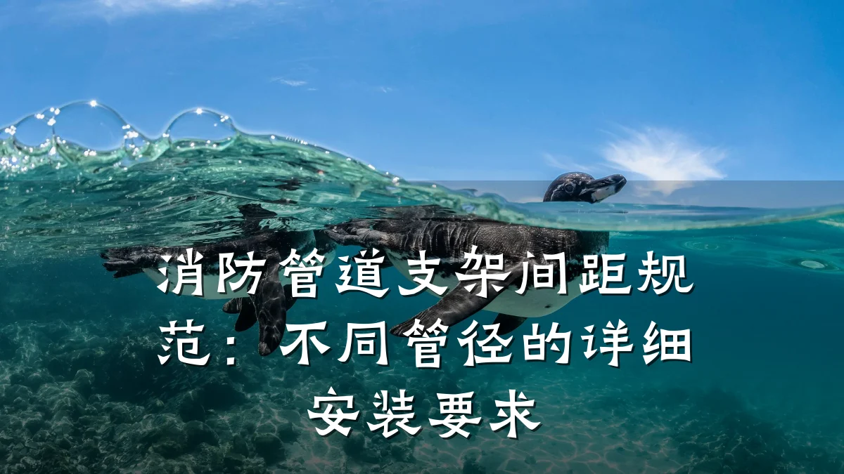 消防管道支架间距规范:不同管径的详细安装要求