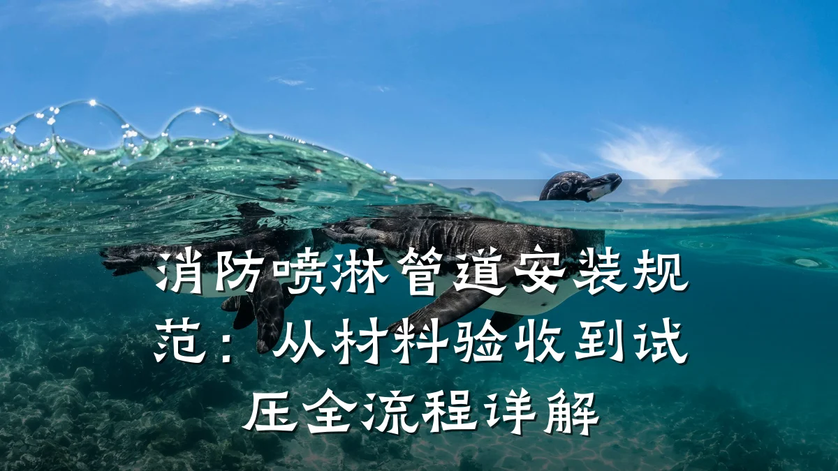 消防喷淋管道安装规范:从材料验收到试压全流程详解