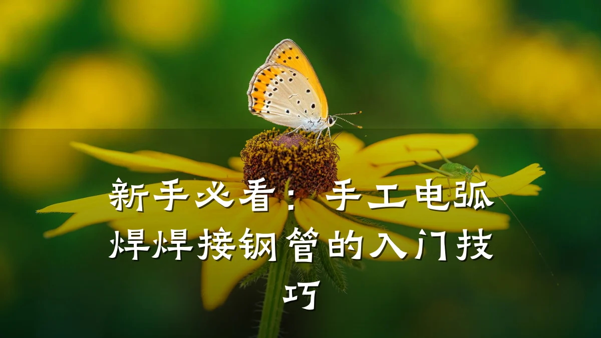 新手必看:手工电弧焊焊接钢管的入门技巧