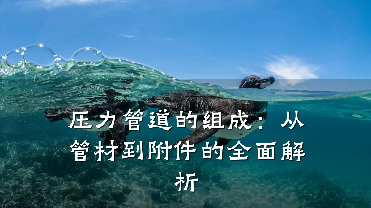 压力管道的组成:从管材到附件的全面解析
