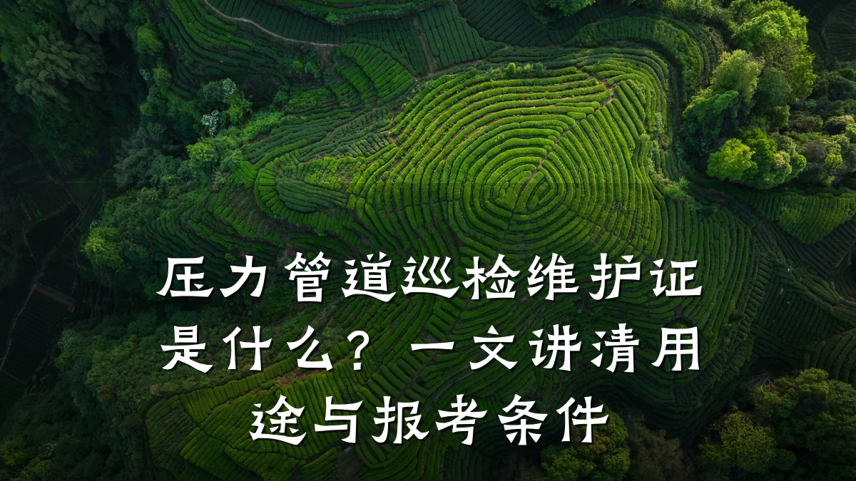 压力管道巡检维护证是什么?一文讲清用途与报考条件