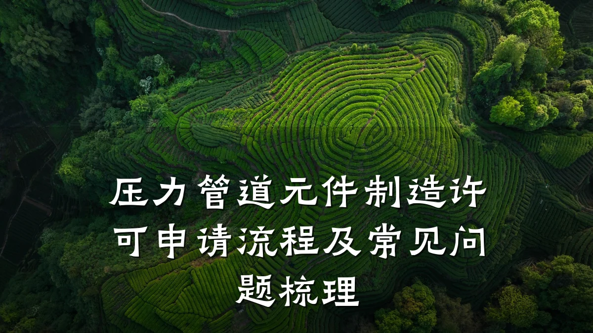 压力管道元件制造许可申请流程及常见问题梳理