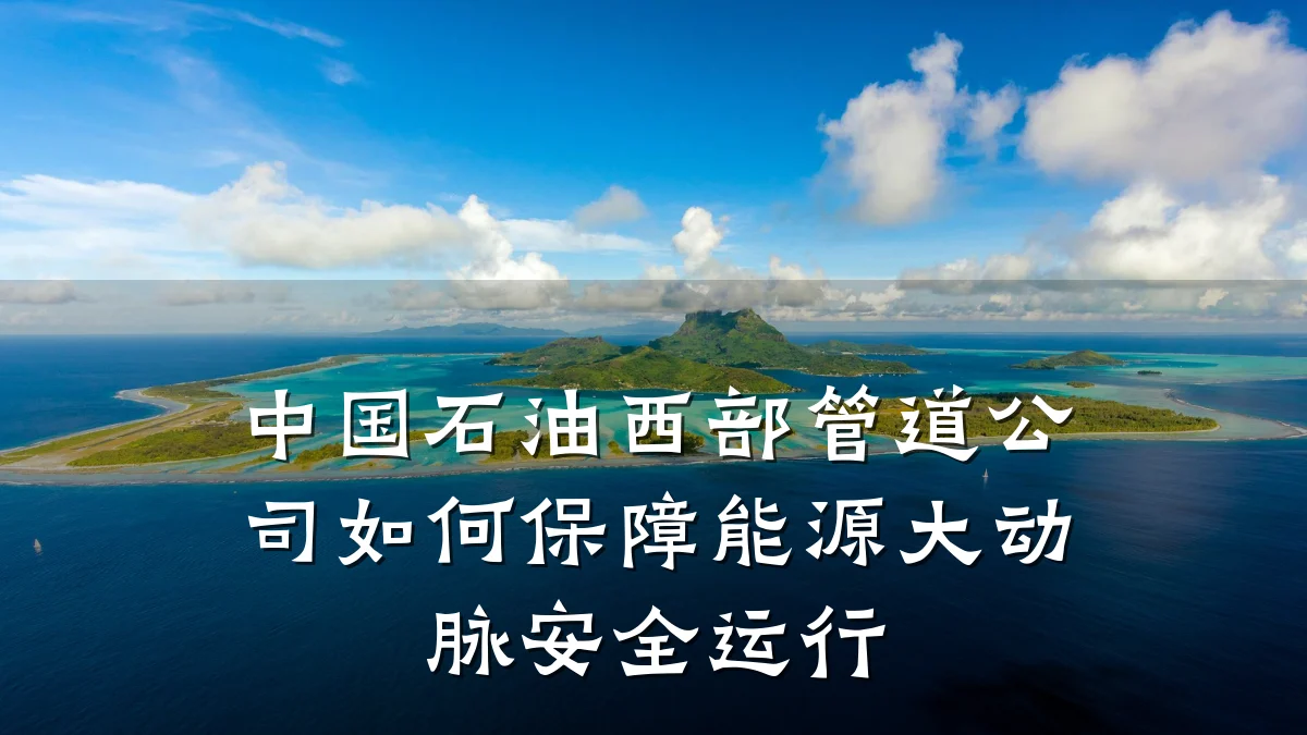 中国石油西部管道公司如何保障能源大动脉安全运行