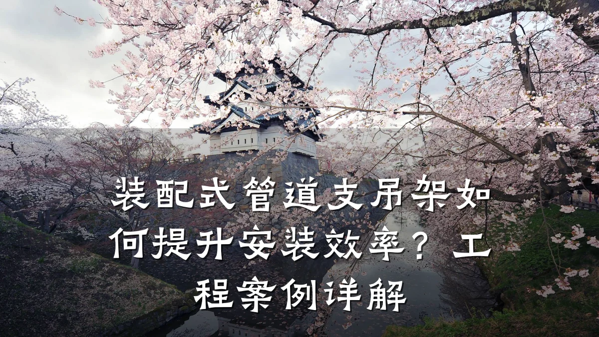 装配式管道支吊架如何提升安装效率?工程案例详解