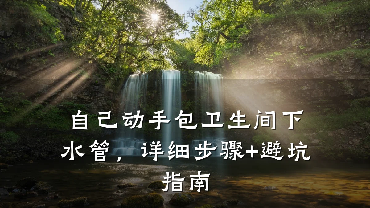自己动手包卫生间下水管,详细步骤+避坑指南